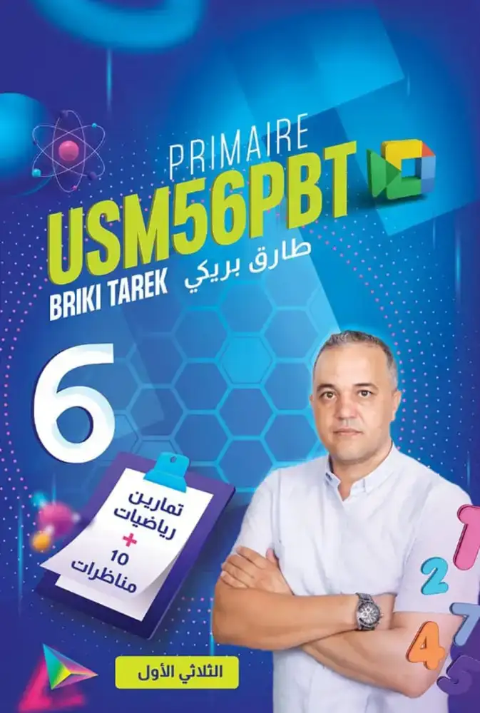 الثلاثي الأول USM56PBT