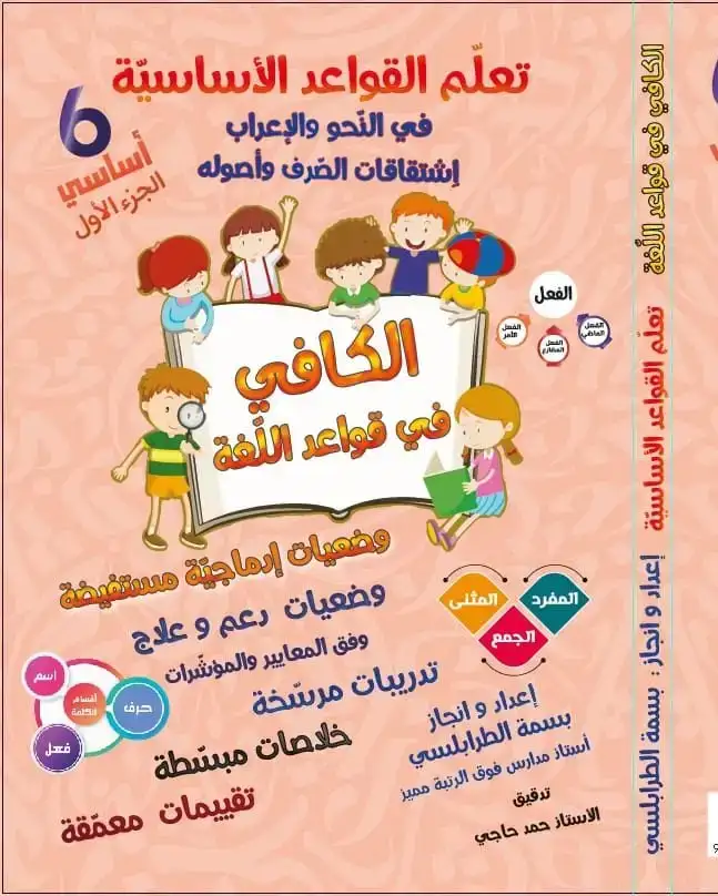 الكافي في قواعد اللغة الجزء الأول سنة 6